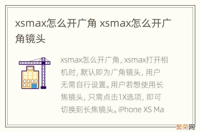 xsmax怎么开广角 xsmax怎么开广角镜头