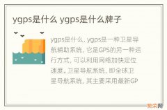 ygps是什么 ygps是什么牌子