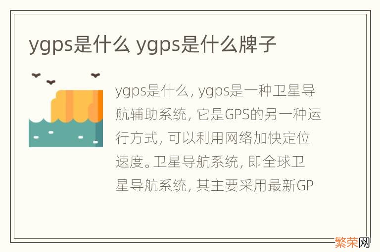 ygps是什么 ygps是什么牌子