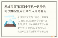 爱维宝贝可以两个手机一起登录吗 爱维宝贝可以两个人同时看吗