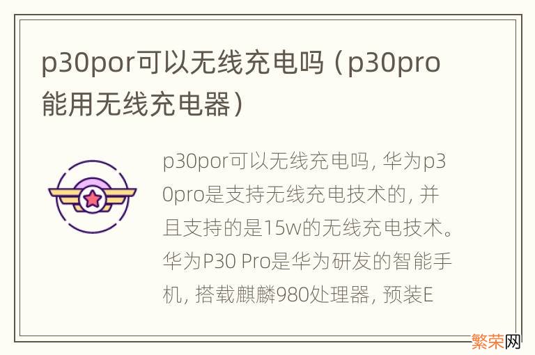 p30pro能用无线充电器 p30por可以无线充电吗