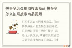 拼多多怎么拍照搜索商品 拼多多怎么拍照搜索商品视频