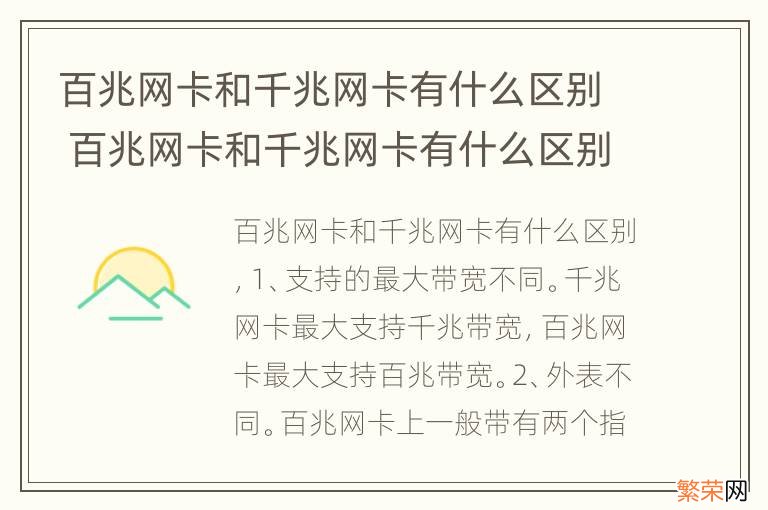 百兆网卡和千兆网卡有什么区别 百兆网卡和千兆网卡有什么区别呢