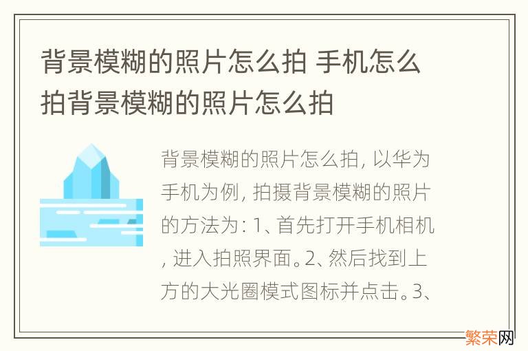 背景模糊的照片怎么拍 手机怎么拍背景模糊的照片怎么拍