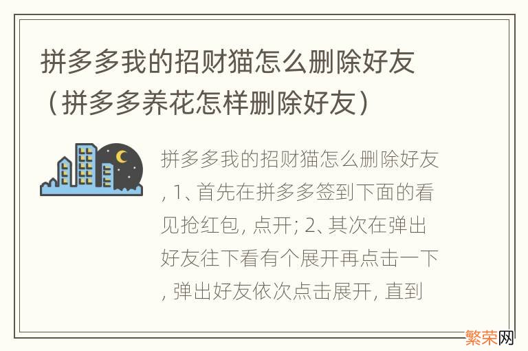 拼多多养花怎样删除好友 拼多多我的招财猫怎么删除好友