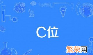 c位是什么意思? 怎么理解网络语言c位