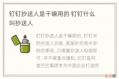 钉钉抄送人是干嘛用的 钉钉什么叫抄送人