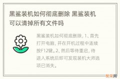 黑鲨装机如何彻底删除 黑鲨装机可以清掉所有文件吗