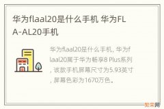 华为flaal20是什么手机 华为FLA-AL20手机