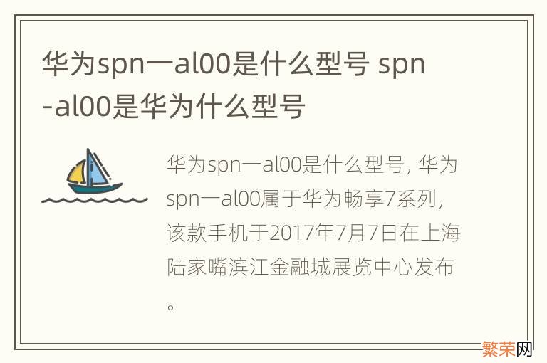 华为spn一al00是什么型号 spn -al00是华为什么型号