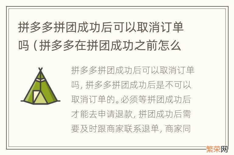 拼多多在拼团成功之前怎么取消订单 拼多多拼团成功后可以取消订单吗