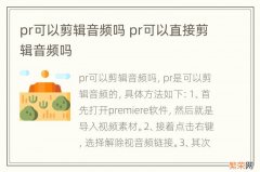 pr可以剪辑音频吗 pr可以直接剪辑音频吗