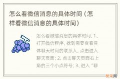 怎样看微信消息的具体时间 怎么看微信消息的具体时间