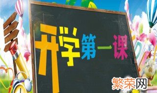 开学优美短句10字 有什么比较好的句子