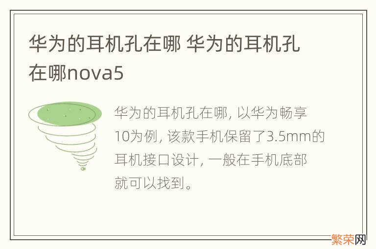 华为的耳机孔在哪 华为的耳机孔在哪nova5