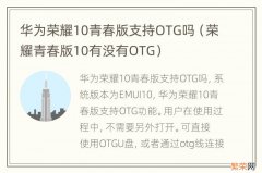 荣耀青春版10有没有OTG 华为荣耀10青春版支持OTG吗