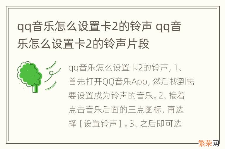 qq音乐怎么设置卡2的铃声 qq音乐怎么设置卡2的铃声片段