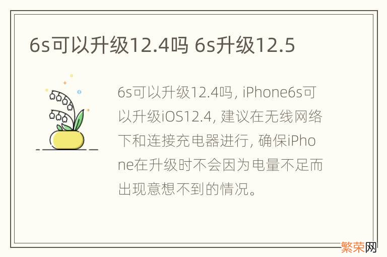 6s可以升级12.4吗 6s升级12.5