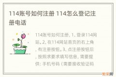 114账号如何注册 114怎么登记注册电话