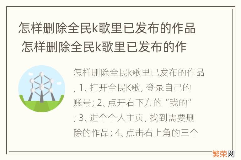 怎样删除全民k歌里已发布的作品 怎样删除全民k歌里已发布的作品里的礼物榜