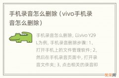 vivo手机录音怎么删除 手机录音怎么删除