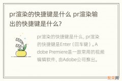 pr渲染的快捷键是什么 pr渲染输出的快捷键是什么?