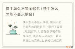 快手怎么才能不显示歌名 快手怎么不显示歌名