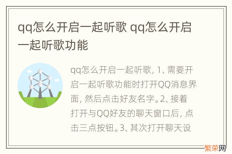 qq怎么开启一起听歌 qq怎么开启一起听歌功能