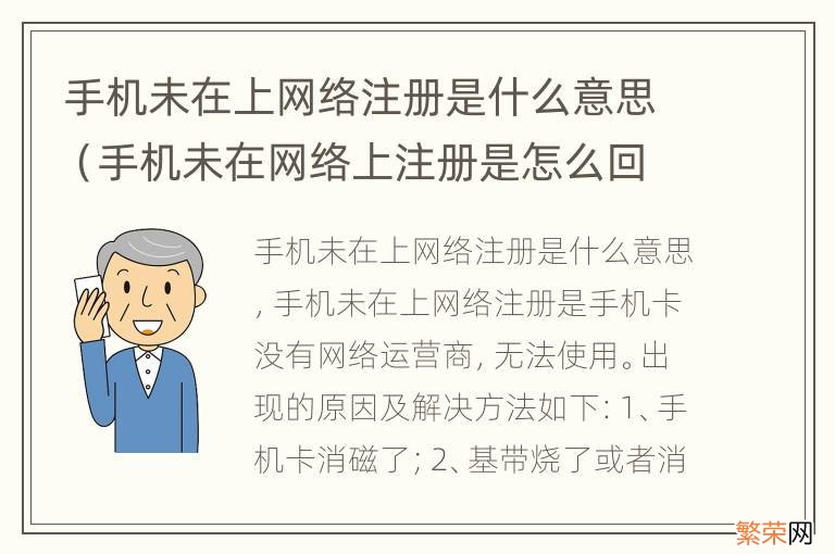 手机未在网络上注册是怎么回事 手机未在上网络注册是什么意思