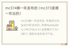 mc373是哪一年出的 mc374哪一年发布的