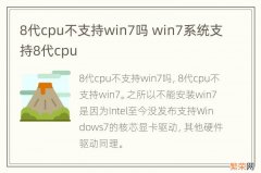 8代cpu不支持win7吗 win7系统支持8代cpu