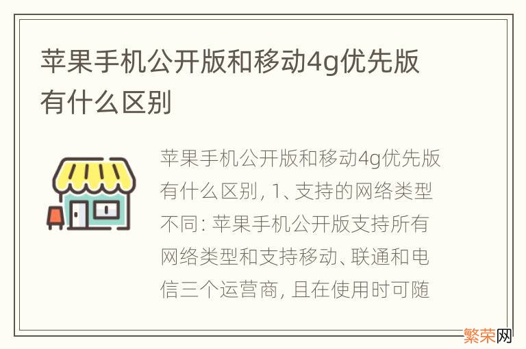 苹果手机公开版和移动4g优先版有什么区别