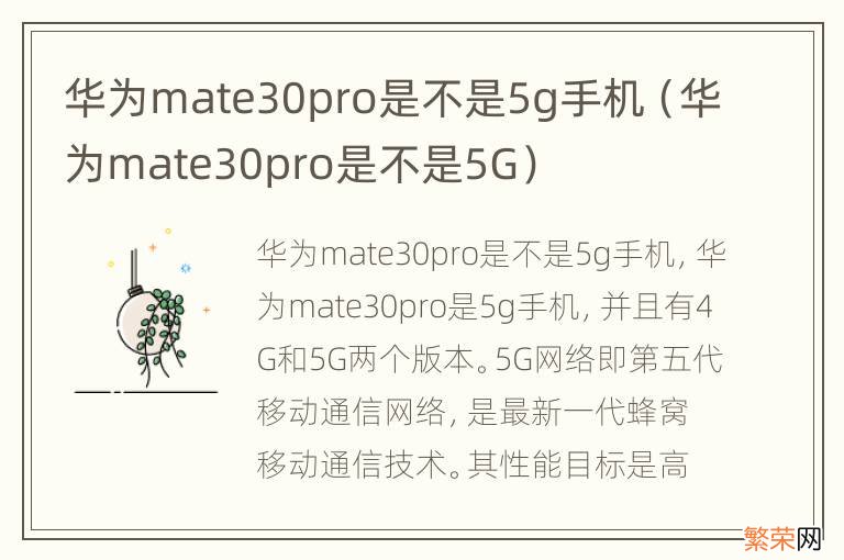 华为mate30pro是不是5G 华为mate30pro是不是5g手机