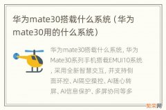 华为mate30用的什么系统 华为mate30搭载什么系统