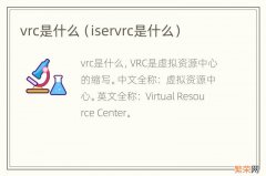 iservrc是什么 vrc是什么