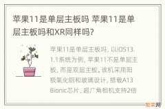 苹果11是单层主板吗 苹果11是单层主板吗和XR同样吗?