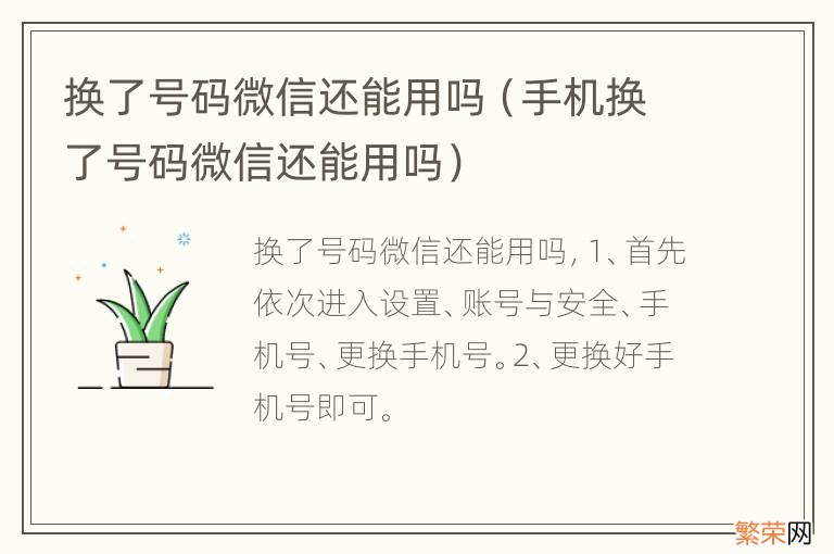 手机换了号码微信还能用吗 换了号码微信还能用吗