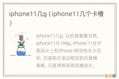 iphone11几个卡槽 iphone11几g