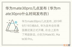 华为mate30pro什么时间发布的 华为mate30pro几点发布