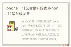 iphone11什么时候开始卖 iPhone11啥时候发售