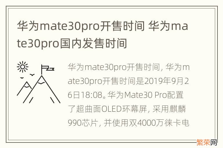 华为mate30pro开售时间 华为mate30pro国内发售时间