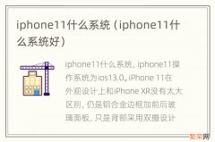 iphone11什么系统好 iphone11什么系统