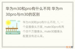 华为m30和pro有什么不同 华为m30pro与m30的区别