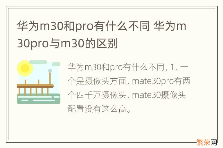 华为m30和pro有什么不同 华为m30pro与m30的区别