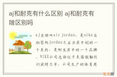 aj和耐克有什么区别 aj和耐克有啥区别吗