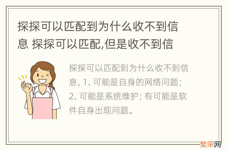 探探可以匹配到为什么收不到信息 探探可以匹配,但是收不到信息怎么办