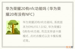 华为荣耀20有没有NFC 华为荣耀20有nfc功能吗