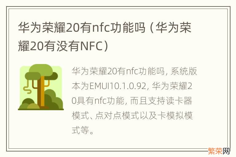 华为荣耀20有没有NFC 华为荣耀20有nfc功能吗