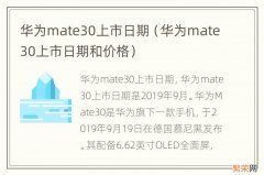 华为mate30上市日期和价格 华为mate30上市日期