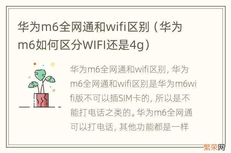 华为m6如何区分WIFI还是4g 华为m6全网通和wifi区别